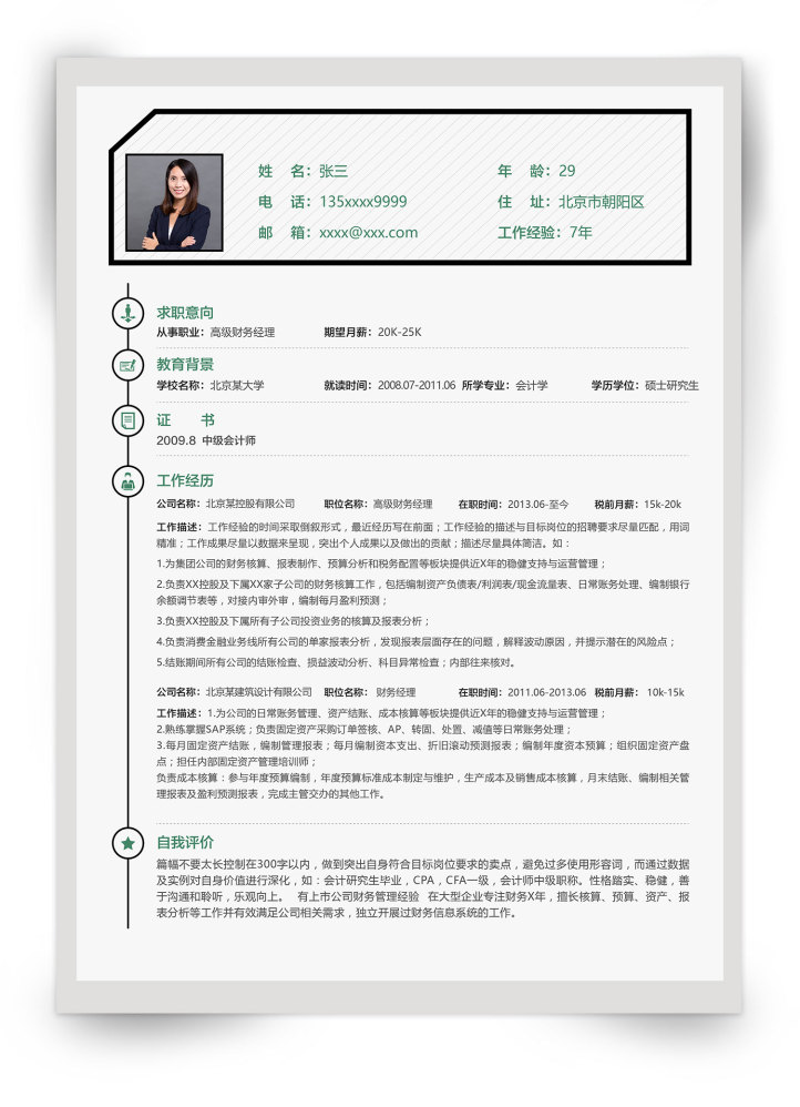 现代商务Word简历模板(财务类)